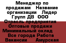 Менеджер по продажам › Название организации ­ Лидер Групп ДВ, ООО › Отрасль предприятия ­ Оптовые продажи › Минимальный оклад ­ 1 - Все города Работа » Вакансии   . Амурская обл.,Архаринский р-н